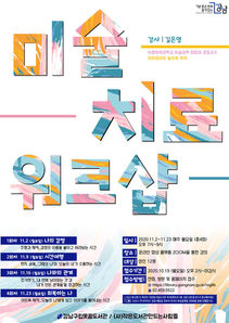 강남구립못골도서관[미술치료워크샵]