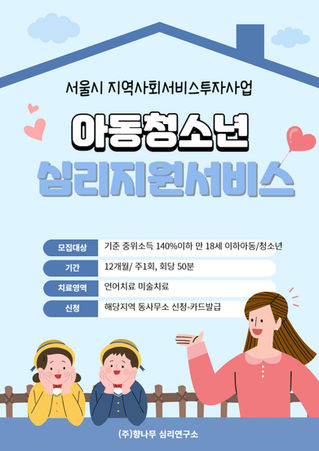 향나무심리연구소_아동청소년심리지원서비스