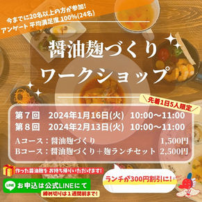 醤油麹づくりワークショップ