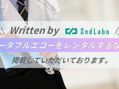 ポータブルエコーをレンタルするなら？