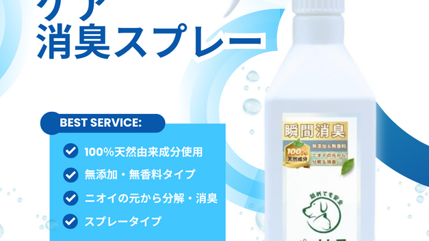 ペットケア消臭スプレー販売開始しました