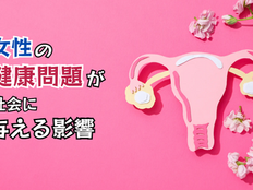 女性の健康問題が社会に与える影響概要