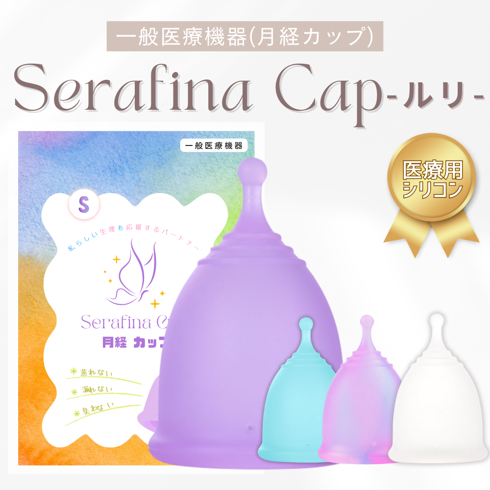 【月経カップ】医療用シリコン採用！Serafina Cup セラフィナカップ ルリ