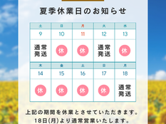 夏季休業日のお知らせ