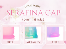 【縁の太さ】3種類のセラフィナカップの違いをご紹介♪