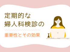 定期的な婦人科検診の重要性とその効果