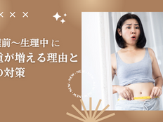 生理前〜生理中に体重が増える理由とその対策