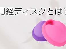 月経ディスクとは?その特徴とメリットを徹底解説