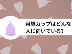 月経カップはどんな人に向いている?