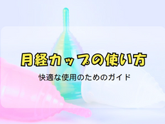 月経カップの使い方：快適な使用のためのガイド