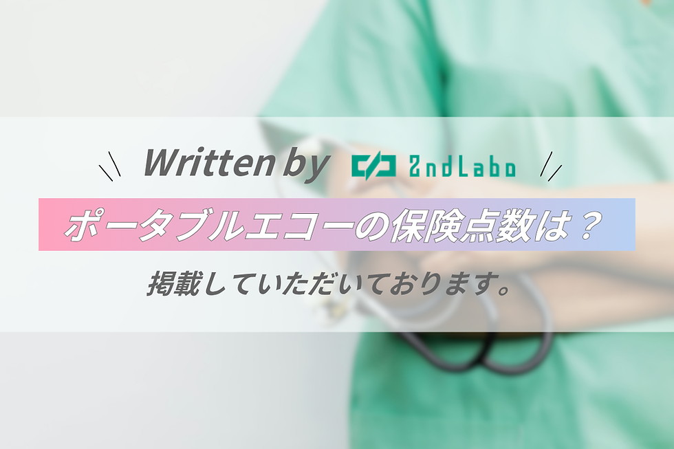 ポータブルエコーの保険点数は?