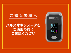 パルスオキシメータをご使用の注意点
