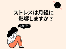 ストレスは月経に影響しますか?