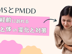 PMSとPMDD:月経前に訪れる心と体の変化と対策