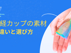 月経カップの素材別違いと選び方:シリコン、ラテックス、ゴム、TPEの特徴