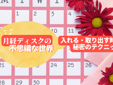 月経ディスクの不思議な世界–入れる・取り出す時の秘密のテクニック🤫