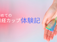 初めての月経カップ体験記:使い方や感想、初心者へのアドバイス