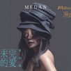 安撫心靈的發燒女聲評 Megan 邢芷筠《未完的愛》
