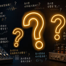 音響的一百個為什麼？