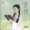 時光的針腳：姚瓔格《濃情》黑膠唱片中的瓊瑤美學