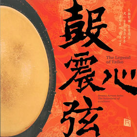 《鼓震心弦》LP/HQCD/SACD