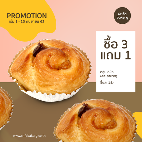 ซื้อเดนิชทุกรสชาติ 3 ชิ้น ราคาชิ้นละ 14 บาท ฟรี 1 ชิ้นทันที