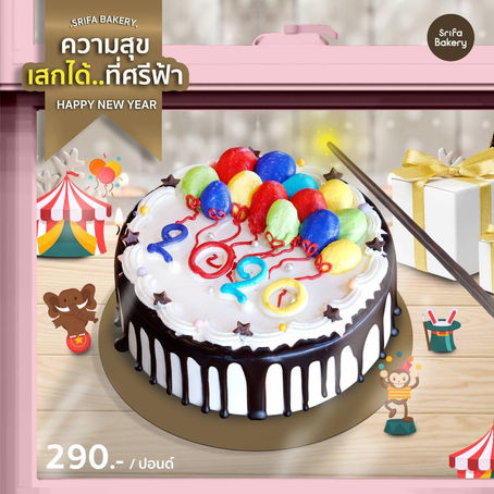 ความสุข... เสกได้ กับเค้กปีใหม่ ลวดลายใหม่ ศรีฟ้าเบเกอรี่