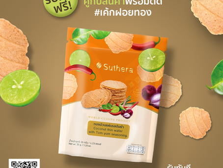 อร่อยฟรี !! ทองม้วนแผ่น รสต้มยำ เพียง Check In ถ่ายรูปขนมศรีฟ้าเท่านั้น