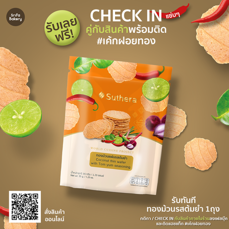 อร่อยฟรี !! ทองม้วนแผ่น รสต้มยำ เพียง Check In ถ่ายรูปขนมศรีฟ้าเท่านั้น