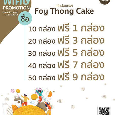 โปรโมชั่นพิเศษ !! ต้นตำรับเค้กฝอยทองปีใหม่ ซื้อ 10 แถม 1 ต้องรีบเลย