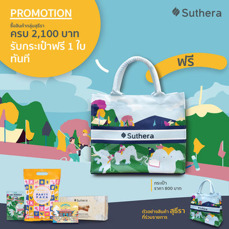 สวยเก๋ เป็นเจ้าของได้ง่ายๆ !! เพียงซื้อสินค้าสุธีรา ครบ 2,100 บาท รับกระเป๋ากันไปเลย ฟรี !!