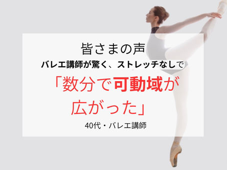 バレエ講師が驚く「数分で可動域が広がった」——指導者も信頼を寄せるバレエ専門の整体