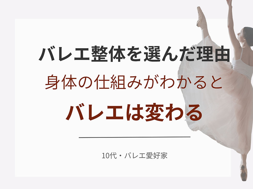 バレエ整体を選んだ理由と、軸・骨盤-股関節の理解が深まったことでの変化(10代バレエダンサーの声)