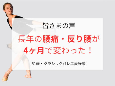 「どこに行っても変わらない」と諦めていた、51歳バレエ愛好家。長年の腰痛と反り腰は、4ヶ月で変わりました【西東京市のバレエ整体】