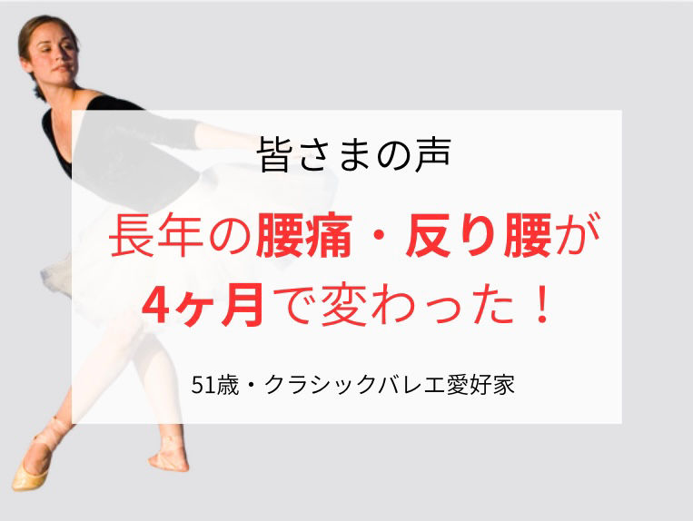 「どこに行っても変わらない」と諦めていた、51歳バレエ愛好家。長年の腰痛と反り腰は、4ヶ月で変わりました【西東京市のバレエ整体】