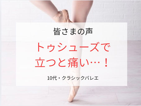 バレエ・足首の痛み|ルルベが辛い「詰まり感」の原因と改善アプローチ【西東京市 Tommy.NABO】