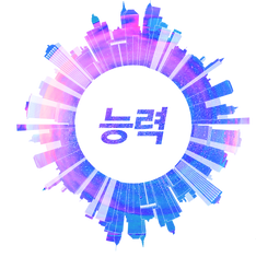 성하지열 능력.png