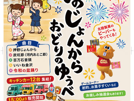 8/8(土)押野じょんから踊りの夕べ開催