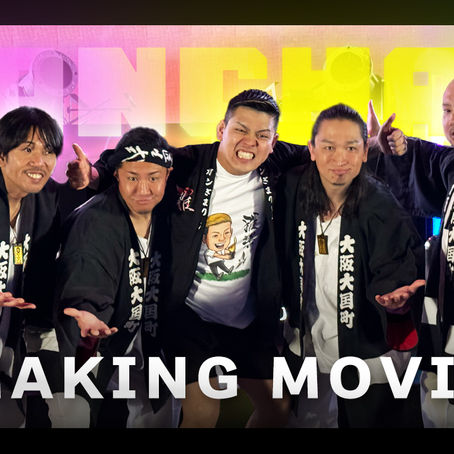 【密着!!!】”DONCHAN”のMVのメイキングムービーを公開しました！