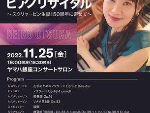 大塚玲子ピアノリサイタル スクリャービン生誕150周年に寄せて 2022年11月25日