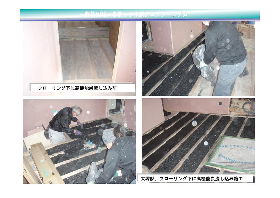 炭を入れた施工例
