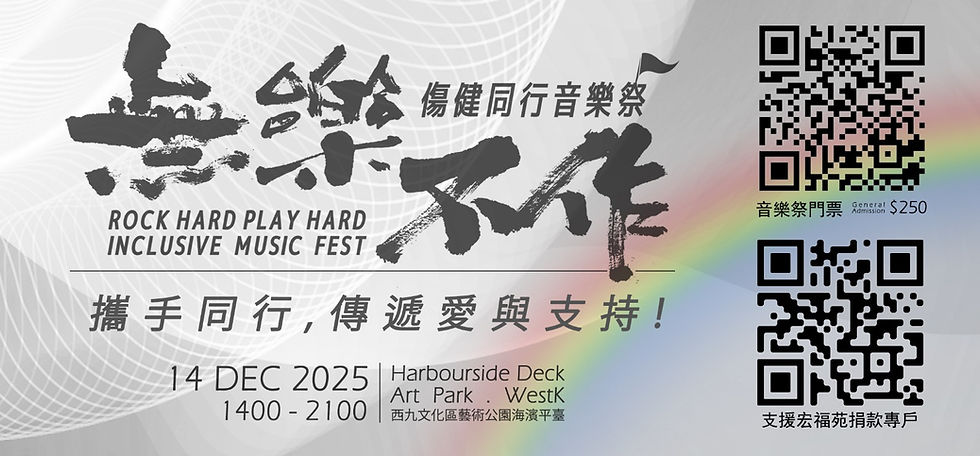 源 ·【無樂不作】大埔火災捐款專項戶口