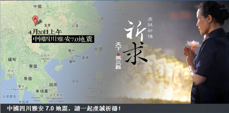 源 · 雅安地震災後支援呼籲