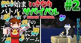 いきなりサバイバル#2 サムネイル.jpg