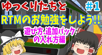 ゆっくりたちとRTMをお勉強しよう!!【#1】遊び方.追加パックの入れ方編!.jpg