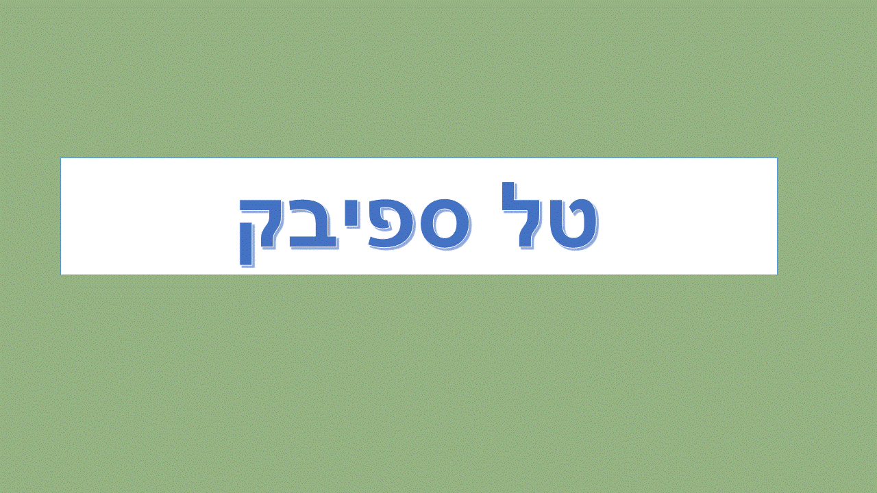 Tal_Heb