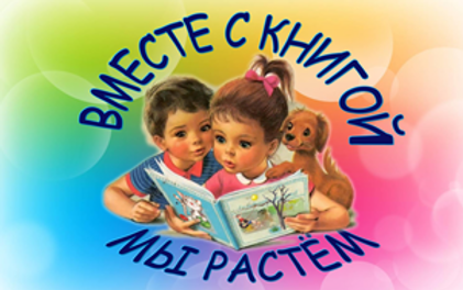 ЦРБ - Вместе с книгой мы растем (ПРОЕКТ)