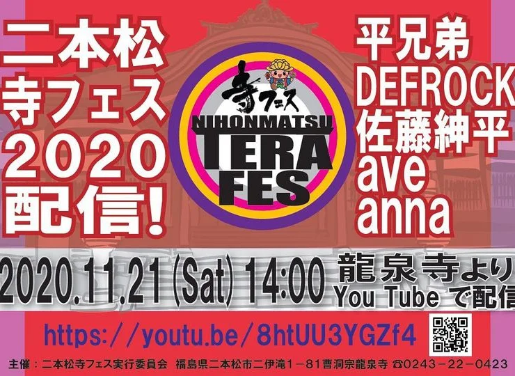 二本松 寺フェス 龍泉寺