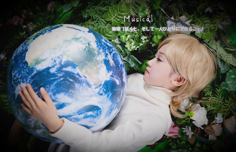 ミュージカル地球