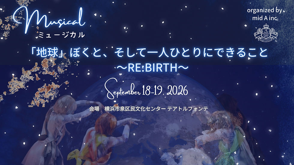 【A本公演】9月19日(土)16:45開演「地球」ぼくと、そして一人ひとりにできること RE:BIRTH